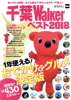 千葉Walkerベスト(2018) ウォーカームック