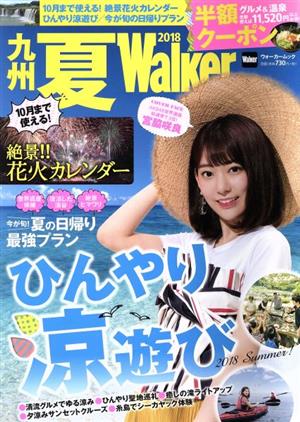 九州 夏Walker(2018) ウォーカームック