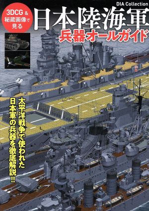 日本陸海軍兵器オールガイド DIA Collection