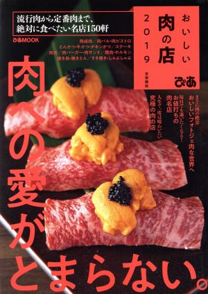 おいしい肉の店 首都圏版(2019) 肉への愛がとまらない。 ぴあMOOK