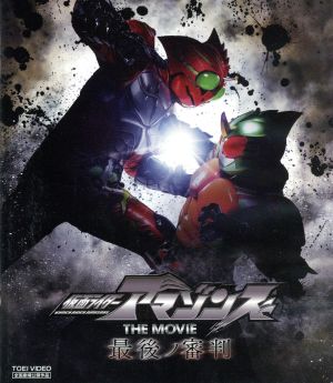 仮面ライダーアマゾンズ THE MOVIE 最後ノ審判(Blu-ray Disc)