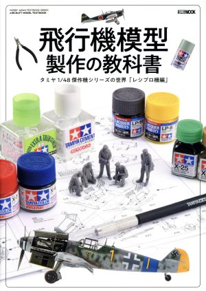 飛行機模型製作の教科書 製作の教科書タミヤ1/48傑作機シリーズの世界「レシプロ機編」 HOBBYJAPAN MOOK