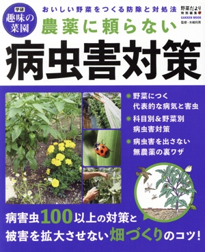 農薬に頼らない病虫害対策 野菜だより特別編集 おいしい野菜をつくる防除と対処法 Gakken mook