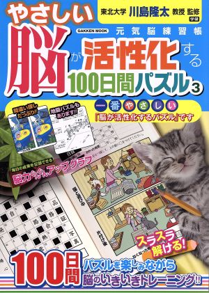 やさしい脳が活性化する100日間パズル(3) Gakken mook