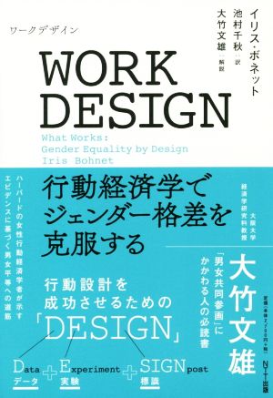 WORK DESIGN 行動経済学でジェンダー格差を克服する