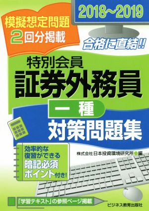 特別会員証券外務員一種対策問題集(2018-2019)