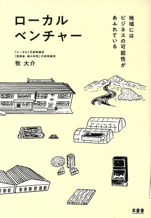 ローカルベンチャー 地域にはビジネスの可能性があふれている