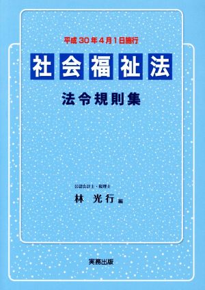 社会福祉法法令規則集 平成30年4月1日施行