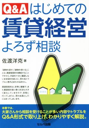 Q&Aはじめての賃貸経営よろず相談