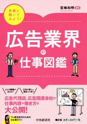 先輩に聞いてみよう！広告業界の仕事図鑑