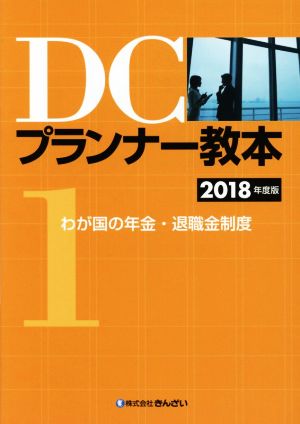 DCプランナー教本 2018年度版(1) わが国の年金・退職金制度