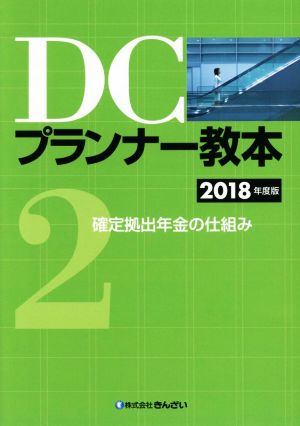 DCプランナー教本 2018年度版(2) 確定拠出年金の仕組み