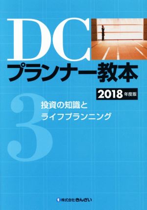 DCプランナー教本 2018年度版(3) 投資の知識とライフプランニング