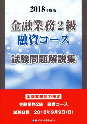 金融業務2級融資コース試験問題解説集(2018年度版)