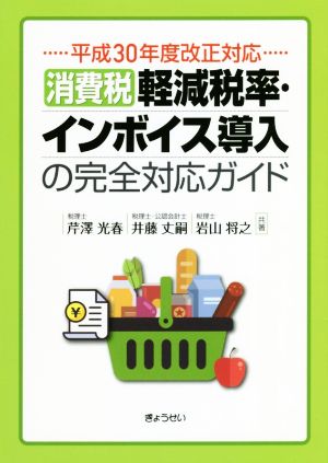 平成30年度改正対応 消費税軽減税率・インボイス導入の完全対応ガイド