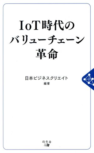 IoT時代のバリューチェーン革命