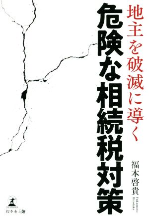 地主を破滅に導く危険な相続税対策