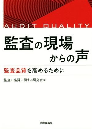 監査の現場からの声 監査品質を高めるために