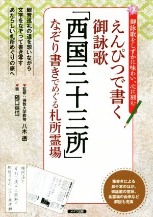 えんぴつで書く御詠歌「西国三十三所」なぞり書きでめぐる札所霊場 御詠歌をしずかに味わい、心に刻む