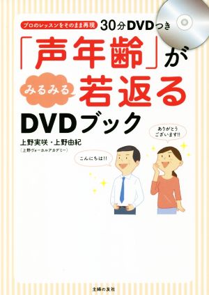 「声年齢」がみるみる若返るDVDブック