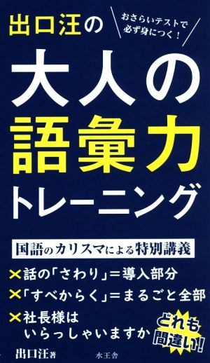 出口汪の大人の語彙力トレーニング おさらいテストで必ず身につく！