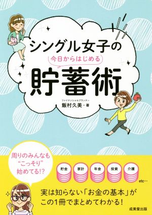 シングル女子の今日からはじめる貯蓄術