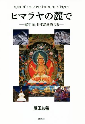 ヒマラヤの麓で 定年後、日本語を教える