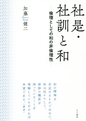 社是・社訓と和 倫理としての和の非倫理性