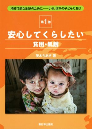 持続可能な地球のために いま、世界の子どもたちは(第1巻) 安心してくらしたい 貧困・飢餓