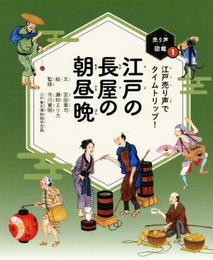 江戸の長屋の朝昼晩 江戸売り声でタイムトリップ！ 売り声図鑑1