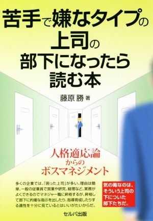 苦手で嫌なタイプの上司の部下になったら読む本 人格適応論からのボスマネジメント