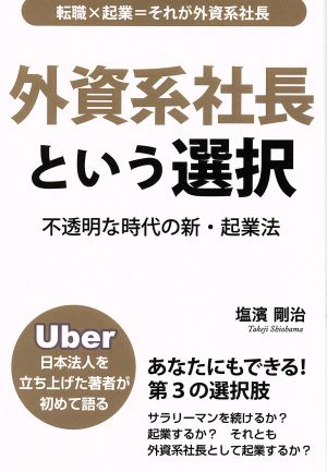 外資系社長という選択 Uber日本法人を立ち上げた著者が初めて語る 不透明な時代の新・起業法