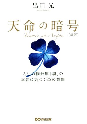 天命の暗号 新版 人生の羅針盤「魂」の本音に気づく22の質問