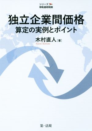 独立企業間価格 算定の実例とポイント シリーズ移転価格税制