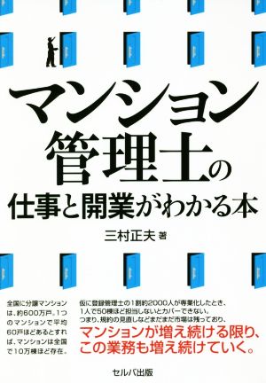 マンション管理士の仕事と開業がわかる本