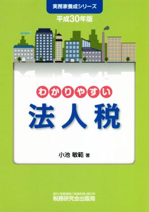 わかりやすい法人税(平成30年版) 実務家養成シリーズ