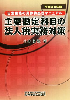 主要勘定科目の法人税実務対策(平成30年版) 日常税務の具体的処理マニュアル