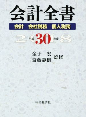 会計全書(平成30年度) 会計・会計税務・個人税務