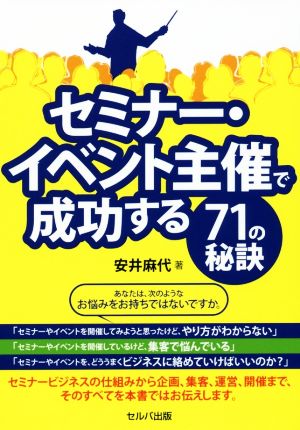 セミナー・イベント主催で成功する71の秘訣