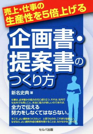 売上・仕事の生産性を5倍上げる企画書・提案書のつくり方