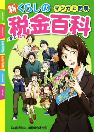 マンガと図解 新・くらしの税金百科(2018～2019)