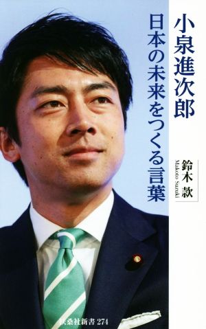 小泉進次郎 日本の未来をつくる言葉 扶桑社新書274