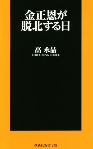 金正恩が脱北する日 扶桑社新書275