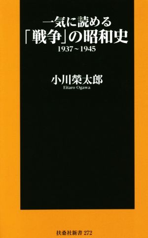 一気に読める「戦争」の昭和史1937～1945扶桑社新書272