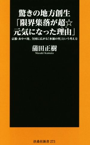 驚きの地方創生「限界集落が超☆元気になった理由」 京都・あやべ発、全国に広がる「水源の里」という考え方 扶桑社新書273