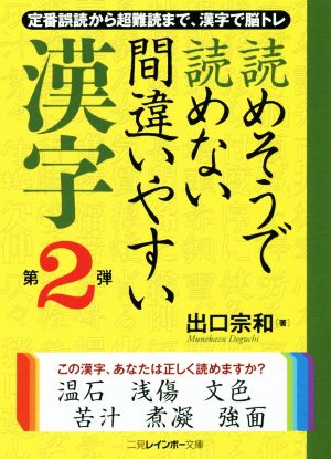 読めそうで読めない間違いやすい漢字(第2弾)二見レインボー文庫