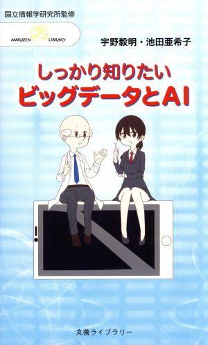 しっかり知りたいビッグデータとAI 丸善ライブラリー