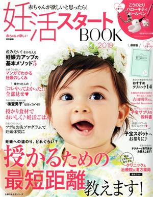 妊活スタートBOOK(2018) 赤ちゃんが欲しい特別編集 主婦の友生活シリーズ