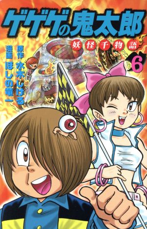 ゲゲゲの鬼太郎 妖怪千物語(6) KCDX