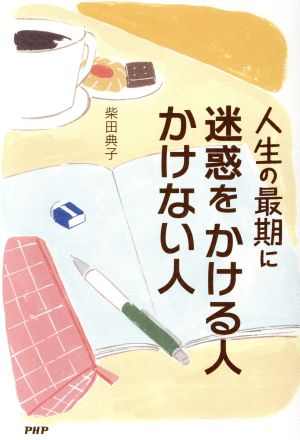 人生の最期に迷惑をかける人かけない人